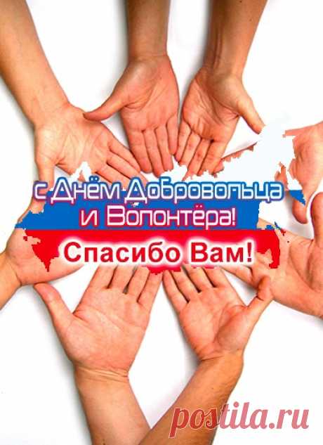 С Днем волонтёра поздравляю!
Пусть все друг другу помогают,
Пусть будет все по доброй воле,
Пускай не будет в мире горя.