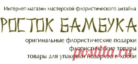 Интернет-магазин &quot;Росток бамбука&quot;