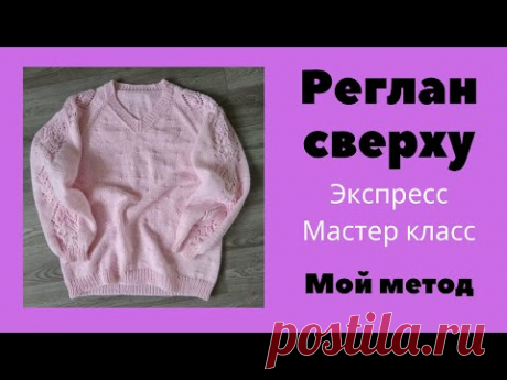 Вязание. Реглан сверху спицами. МИНИМУМ расчетов! Экспресс мастер класс.