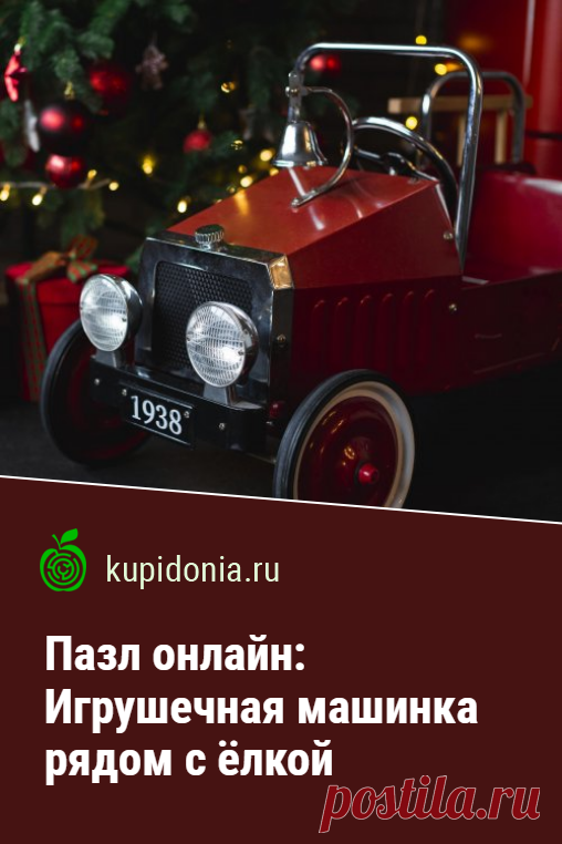Пазл онлайн: Игрушечная машинка рядом с новогодней ёлкой. Новогодний пазл онлайн с игрушечной машинкой. Новый год. Собери пазл на сайте!