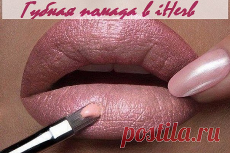 Губная помада в iHerb
https://ru.iherb.com/c/lip-stick?rcode=JSJ139
 Как выбрать губную помаду
Помаду надо стараться выбирать качественную, в которой больше натуральных ингредиентов, в том числе и натуральный воск.
Есть компоненты, которые входят практически во все губные помады: это воски, твёрдые и полутвёрдые; жиры, масла и жироподобные продукты, часто получаемые из нефти; растворители и отвердители.
Показать полностью…