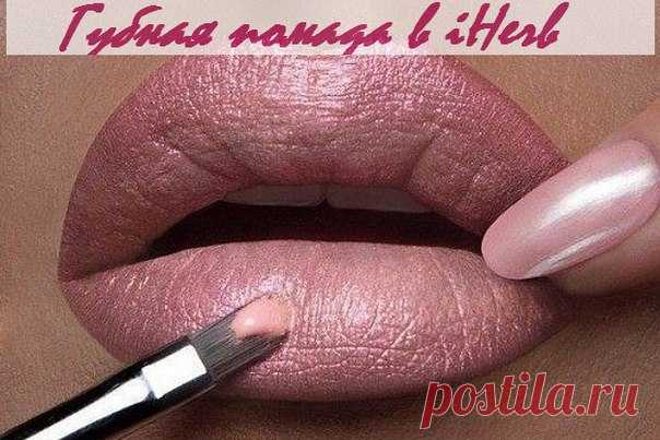 Губная помада в iHerb
https://ru.iherb.com/c/lip-stick?rcode=JSJ139
 Как выбрать губную помаду
Помаду надо стараться выбирать качественную, в которой больше натуральных ингредиентов, в том числе и натуральный воск.
Есть компоненты, которые входят практически во все губные помады: это воски, твёрдые и полутвёрдые; жиры, масла и жироподобные продукты, часто получаемые из нефти; растворители и отвердители.
Показать полностью…