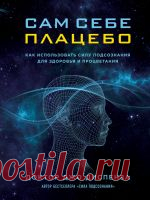 Джо Диспенза Сам себе плацебо: как использовать силу подсознания для здоровья и процветания .  Глава 3 Эффект плацебо в мозге Стр.44-66