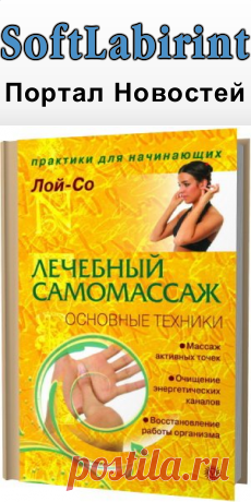 Лечебный самомассаж. Основные техники / Лой-Со (2008) RTF &raquo; SoftLabirint.Ru: Скачать бесплатно и без регистрации - Самые Популярные Новости Интернета