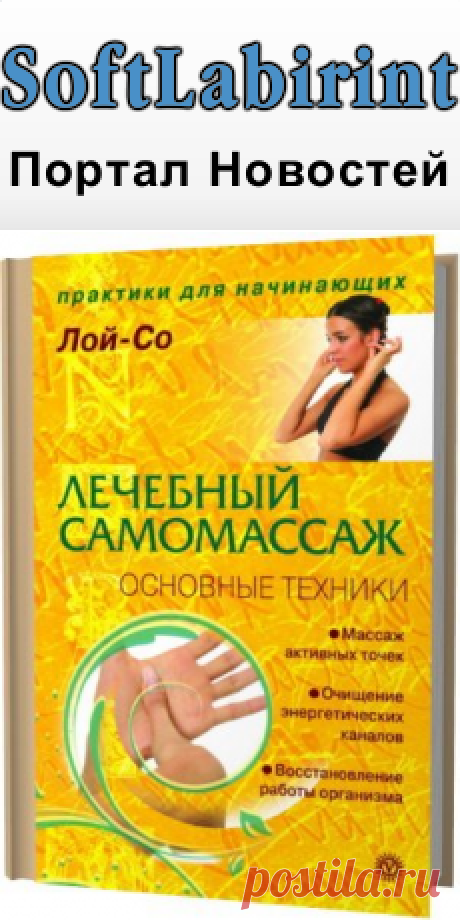 Лечебный самомассаж. Основные техники / Лой-Со (2008) RTF &amp;raquo; SoftLabirint.Ru: Скачать бесплатно и без регистрации - Самые Популярные Новости Интернета