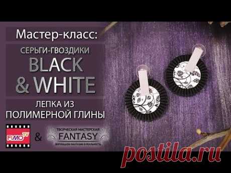 Мастер-класс: Серьги-гвоздики из полимерной глины FIMO/polymer clay tutorial