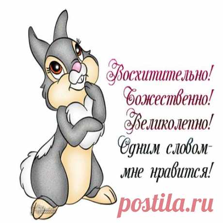 Мне нравится!