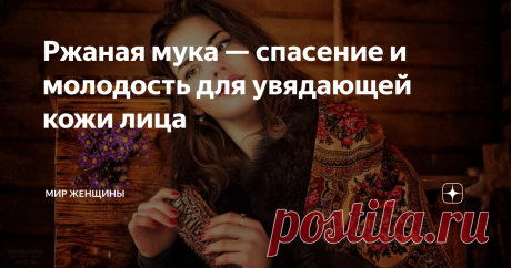 Ржаная мука — спасение и молодость для увядающей кожи лица Увядание или старение кожи — неизбежный процесс. Но не все так безнадежно. Только от нас зависит, как быстро он будет проходить. К тому же, вы не раз замечали, что некоторые женщины красиво стареют, причем это не зависит от того, насколько красивыми они были в молодости.
Если вы по-настоящему хотите затормозить старение кожи лица, то вам не обойтись без гимнастики. Чаще возраст выдают носогубные