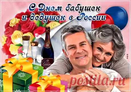 День бабушек и дедушек
Душевный и особый.
Такой он тёплый, искренний,
Уютный, светлый, добрый.