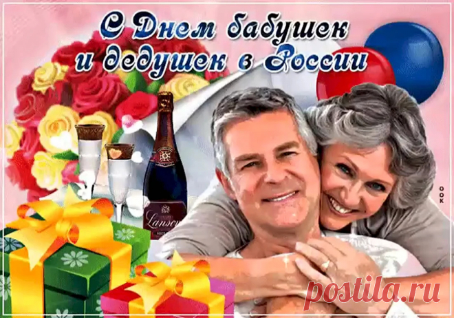 День бабушек и дедушек
Душевный и особый.
Такой он тёплый, искренний,
Уютный, светлый, добрый.