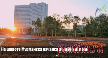 На широте Мурманска начался полярный день 🌅
Сегодня, 22 мая, в Мурманске начинается полярный день. 21 мая солнце в последний раз зашло за горизонт, чтобы в час ночи вернуться обратно и не покидать небосклон в ближайшие 2 месяца.
Полярный день - явление, которое наблюдается за полярным кругом и в полосе 60 к южнее его. Солнце ночью, приближаясь к горизонту, начинает скользить вдоль него и не садится.
В следующий раз солнце зайдёт за горизонт лишь 23 июля в 0:38.