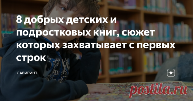 8 добрых детских и подростковых книг, сюжет которых захватывает с первых строк