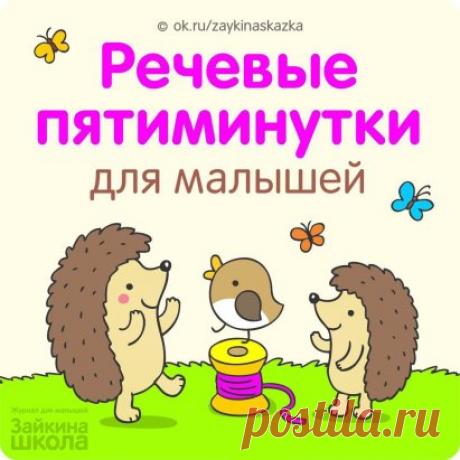 РЕЧЕВЫЕ ПЯТИМИНУТКИ 
Чистоговopки для малышей 
&#10024;
Ж 
Жа-жа-жа-жа, 
Есть иголки у ежа. 
Жи-жи-жи-жи, 
Но не шьют, увы, ежи. 
Жу-жу-жу-жу, 
Нитки не нужны ежу. 
Же-же-же-же, 
Это песня о еже. 
Ш 
Ша-ша-ша-ша, 
Наша Таня хороша. 
Шо-шо-шо-шо, 
И поёт хорошо. 
Шу-шу-шу-шу, 
Поёт песню малышу. 
Ши-ши-ши-ши, 
Любят песни малыши. 
Щ 
Ща-ща-ща-ща, 
В дождь я мокну без плаща. 
Щу-щу-щу-щу, 
Зонтик я себе ищу. 
Ще-ще-ще-ще, 
Буду я ходить в плаще. 
Щё-щё-щё-щё, 
И в сапожках ещё. 
Ч 
Ча-ча-ча