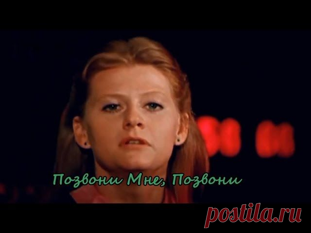И. Муравьева  «Позвони мне, позвони»