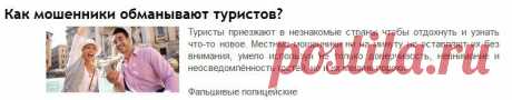 Как мошенники обманывают туристов?
