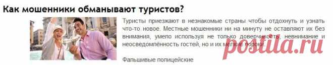 Как мошенники обманывают туристов?