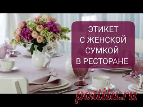 Правила этикета. Разберем : куда ставить дамскую сумку, когда садишься за стол.