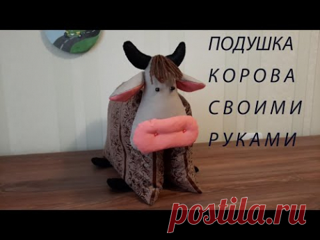 Символ 2021 года корова своими руками. Как сшить подушку корову. - YouTube