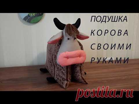 Символ 2021 года корова своими руками. Как сшить подушку корову. - YouTube
