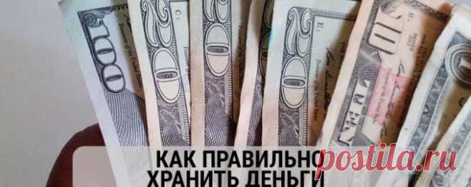 Как правильно хранить деньги, чтобы они приумножались? Читаем советы и учимся! - ....