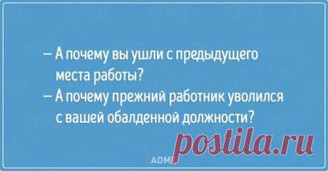 20 открыток о собеседованиях, на которых что-то пошло не так