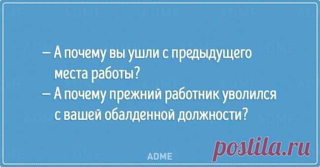 20 открыток о собеседованиях, на которых что-то пошло не так