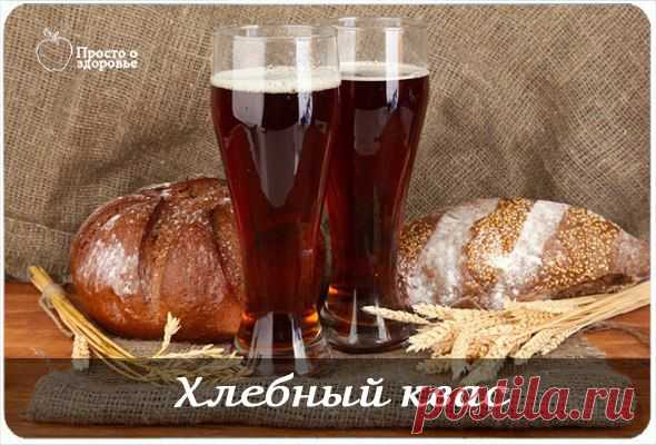 ХЛЕБНЫЙ КВАС