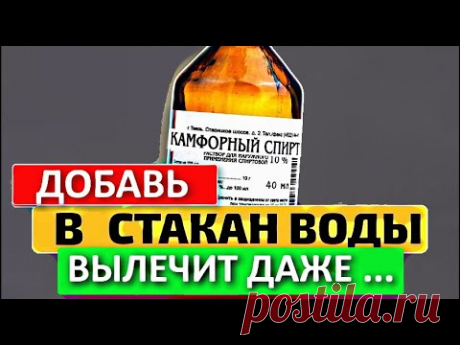 Теперь врачей этому не учат! Что творит камфорный спирт!