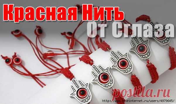 КАК УБЕРЕЧЬ СЕБЯ И СОИХ БЛИЗКИХ ОТ СГЛАЗА И ЧТО ДЛЯ ЭТОГО НУЖНО ДЕЛАТЬ