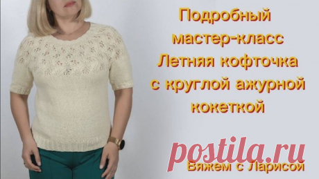 Мастер-класс: летняя кофточка с круглой ажурной кокеткой спицами из хлопка. Я использовала пряжу пряжа Gazzal Jeans (Газал джинс) цвет 1120. Состав: хлопок 58%; акрил 42%, длина 165 метров в 50г. Кофточка связана на размер 46-48. Расчеты вязания произведены из расчета 2,3 петли в 1 см. и 2,8 ряда в 1 см в высоту. Размеры кофточки: длина 55 см, ширина в плечах 142 см, ширина
