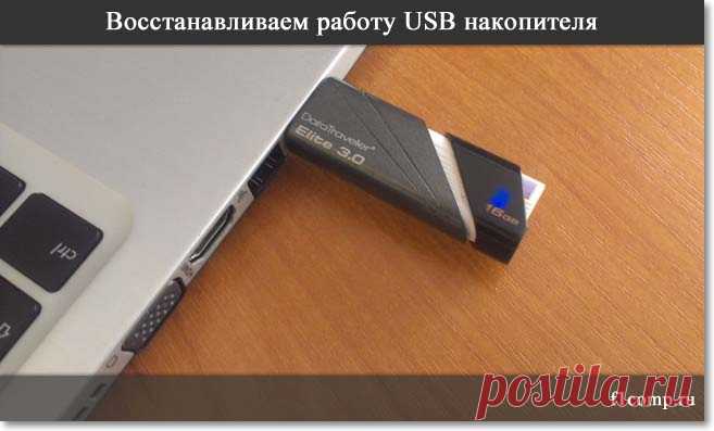 Как прошить флешку? Восстанавливаем работу USB накопителя [на примере Kingston DT Elite 3.0 16GB] | Компьютерные советы