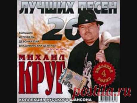 Михаил Круг - Фраер