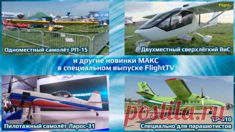 2019 сентябрь. 7 новых самолётов, о которых никто не рассказывал. На МАКС-2019 показали разработанные и сделанные в России уникальные самолёты, аналогов которых в мире нет. РП-15, Вис, Л-145, Ларос-31, Сигма-4 с водородным топливом, ТР-401, СК-4