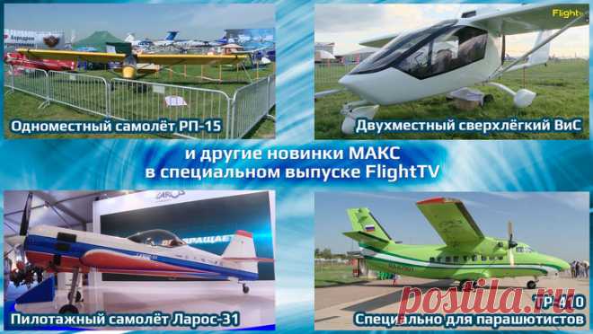 2019 сентябрь. 7 новых самолётов, о которых никто не рассказывал. На МАКС-2019 показали разработанные и сделанные в России уникальные самолёты, аналогов которых в мире нет. РП-15, Вис, Л-145, Ларос-31, Сигма-4 с водородным топливом, ТР-401, СК-4