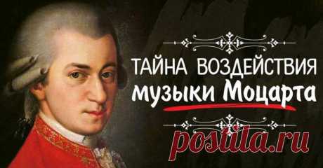 Влияние музыки Моцарта на человека - Рашпиль