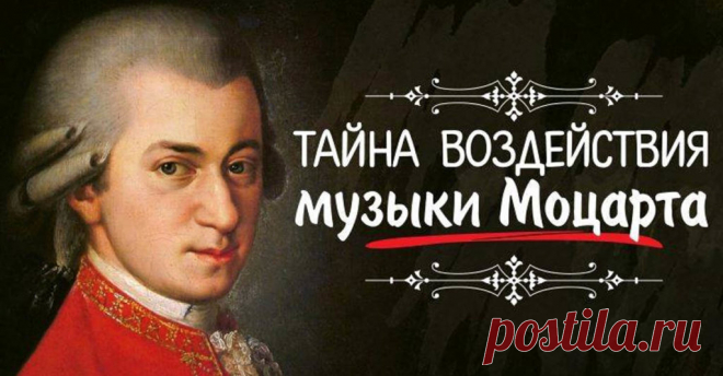 Влияние музыки Моцарта на человека - Рашпиль