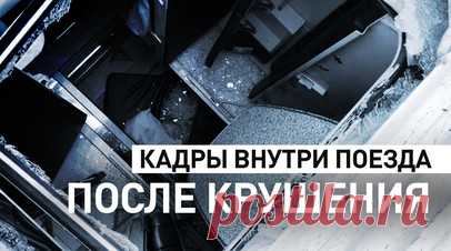 Кадры внутри поезда, потерпевшего крушение в Брянской области. Ruptly показало, как внутри выглядит поезд, на который вечером 31 мая рухнул мост в Брянской области. Обломки упали на железную дорогу, когда по ней проходил пассажирский состав, следовавший по маршруту Климов — Москва. С рельсов сошли локомотив и два первых вагона. В результате случившегося пострадали 104 человека, ещё семь погибли. Читать далее