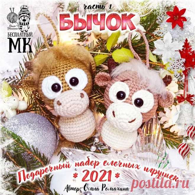 Елочная игрушка бычок крючком | Амигуруми