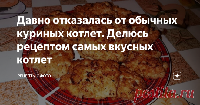 Давно отказалась от обычных куриных котлет. Делюсь рецептом самых вкусных котлет Всем огромный привет.
Представляю вашему вниманию рецепт моих любимых и невероятно вкусных куриных рубленых котлет.Вот не знаю почему, но именно рубленые котлеты, а не из фарша получаются невероятно вкусными. Готовлю такие котлетки  довольно часто, вся семья их обожает. Готовятся они очень просто за исключением одного, но оно того стоит поверьте.
1. 500 грамм куриной грудки нарезаем ножом как можн