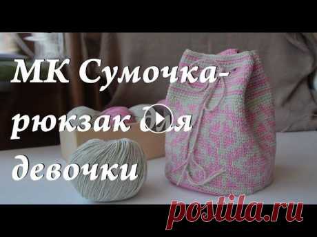 Мастер-класс  сумочка крючком  сумка мочила  рюкзак для девочки  жаккард крючком  УльянаChe Привет. Ты попал на канал, где есть много заметок, находок, ссылок, отчетов, связанных с вязанием. Интересно? ВСТУПАЙ! Мой дневник по вязанию. УльянаC...