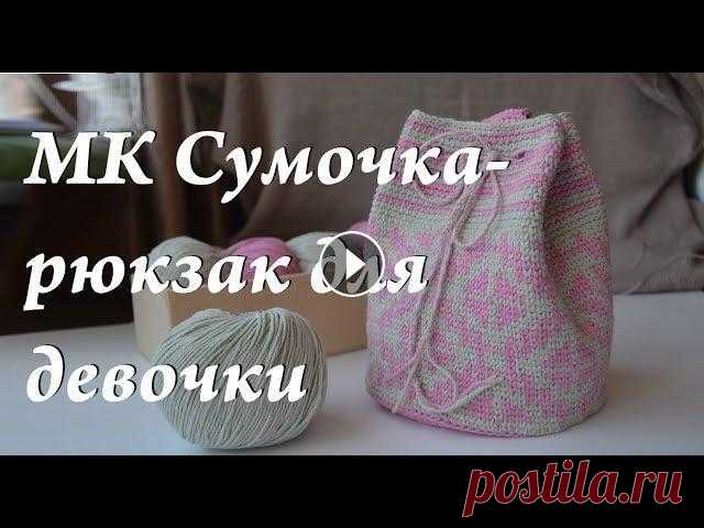 Мастер-класс  сумочка крючком  сумка мочила  рюкзак для девочки  жаккард крючком  УльянаChe Привет. Ты попал на канал, где есть много заметок, находок, ссылок, отчетов, связанных с вязанием. Интересно? ВСТУПАЙ! Мой дневник по вязанию. УльянаC...