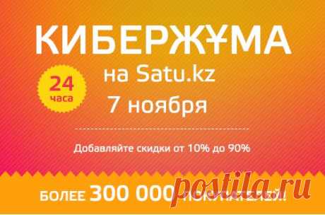 Письмо «Олеся, зарабатывайте на скидках – КиберЖұма на Satu.kz!» — Satu.kz — Яндекс.Почта