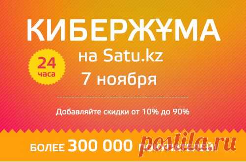 Письмо «Олеся, зарабатывайте на скидках – КиберЖұма на Satu.kz!» — Satu.kz — Яндекс.Почта