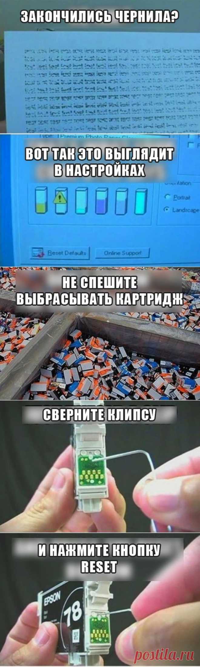 Все, что может пригодиться))): Как обмануть принтер и заставить его печатать без чернил
