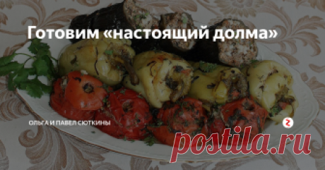 Готовим «настоящий долма» «Ты любишь долма? – Нет. – Потому, что у вас не умеют готовить долма. А настоящий долма – эх!». Прав был герой фильма «Мимино»: долма – это искусство.
Когда лето полностью вступает в свои права, на рынке появляются первые сезонные (настоящие!) перцы, помидоры и баклажаны. Сейчас это происходит уже в конце июня. И я обязательно готовлю фаршированные овощи.
Вообще, на Кавказе овощи, капуста, виногра