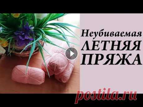 Из чего вязать летом   Неубиваемая летняя пряжа  УльянаChe Привет. Ты попал на канал, где есть много заметок, находок, ссылок, отчетов, связанных с вязанием. Интересно? ВСТУПАЙ! Обзор полухлопков МК узор Листь...