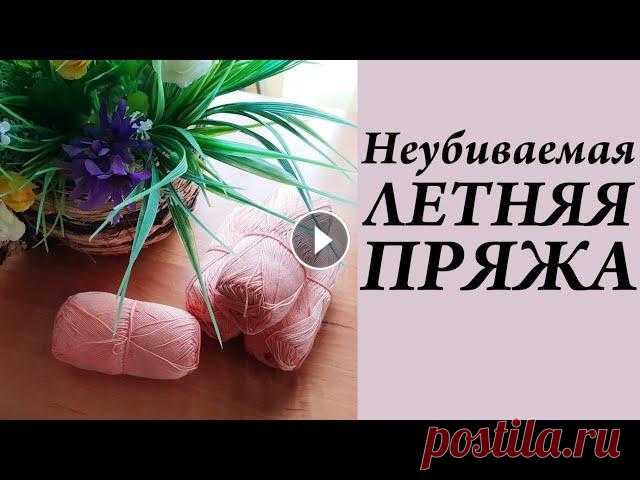 Из чего вязать летом   Неубиваемая летняя пряжа  УльянаChe Привет. Ты попал на канал, где есть много заметок, находок, ссылок, отчетов, связанных с вязанием. Интересно? ВСТУПАЙ! Обзор полухлопков МК узор Листь...