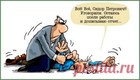 Привычка начальства вызывать на работу за просто так. Или повесть о том, что начальник сказал | Дзено-постинг | Яндекс Дзен