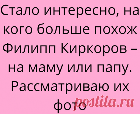 Стало интересно, на кого больше похож Филипп Киркоров – на маму или папу. Рассматриваю их фото
Популярный певец, продюсер, с недавних пор актер — Филипп Бедросович Киркоров, уже на протяжении многих лет завораживает публику. Обладатель необычной внешности, запоминающегося репертуара и любви ко всему яркому и роскошному. Его внешность — это подарок родителей, но вот на кого именно он похож, мне...
Читай дальше на сайте. Жми подробнее ➡