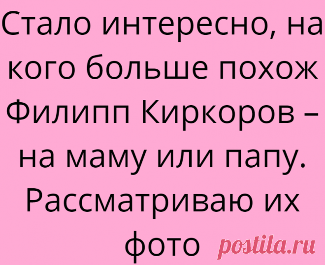 Стало интересно, на кого больше похож Филипп Киркоров – на маму или папу. Рассматриваю их фото
Популярный певец, продюсер, с недавних пор актер — Филипп Бедросович Киркоров, уже на протяжении многих лет завораживает публику. Обладатель необычной внешности, запоминающегося репертуара и любви ко всему яркому и роскошному. Его внешность — это подарок родителей, но вот на кого именно он похож, мне...
Читай дальше на сайте. Жми подробнее ➡
